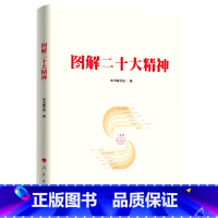 图解二十大精神 [正版]二十大精神精要解读 人民日报人民论坛 增刊 深入解读 人民论坛杂志社