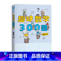 [趣味数学300题] 初中通用 [正版]趣味数学300题 裘宗沪 小学奥数中学奥数数学教辅