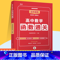 高中数学函数通关 高中通用 [正版]高中数学函数通关 高途高考研究院 著 高考文教 书店图书籍 清华大学出版社