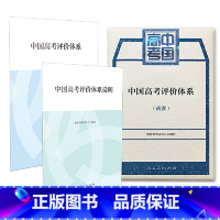 中国高考评价体系(函套) 全国通用 [正版]中国高考评价体系及说明 共2册(函套)人民教育出版社