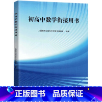 初高中数学衔接用书 高中通用 [正版]初高中数学衔接用书 人教海文 人民教育出版社 常用逻辑用语乘法公式因式分解分式二次