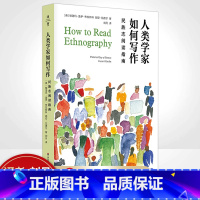 [正版]人类学家如何写作 民族志阅读指南 薄荷实验 人类的意义是什么 民族志阅读方法论