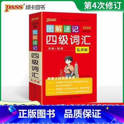 [正版]2024图解速记四级词汇乱序版第3次修订高中生 高一高二高三英语考级必背单词速记词汇手册PASS绿卡图书词根+