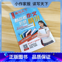 小作家报 (新高考作文好题精讲) [正版]2023小作家报读写天下系列5册阅读名著倾听生命拔节的声音聆听花开的声音新高考