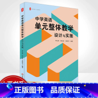 [正版]中学英语单元整体教学设计与实施 李宝荣大夏书系英语教学核心素养理论与实践结合教学案例教学实施策略初中高中教师用