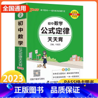 数学公式定律天天背 初中通用 [正版]2023版初中数学公式定律天天背七年级八九年级基础知识手册核心考点大全中考复习资料