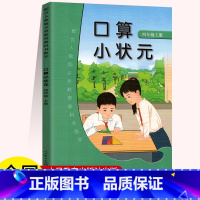 口算小状元[四年级上23秋] 小学通用 [正版]人教版口算小状元 一二三四五六年级上数学口算练习册人民教育出版社小学数学