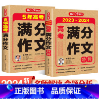 2本套装 高中通用 [正版]作文2023-2024年高考满分作文特辑5年高考满分作文高中语文作文书写作思路作文素材大集结