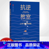 [正版]抗逆教室 让学习不再艰难 第2版 大夏书系 青少年抗逆力研究 教师读物 华东师范大学出版社