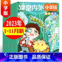 [共11期9本]2023年1-11月 [正版]课堂内外趣玩科学小学版杂志2023年3/4/7.8/9/10/11月新 全