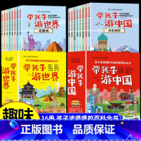 带孩子游世界+游世界(全16册) [正版]带着孩子游中国游世界小学生课外读物科普类启蒙书三四五六年级儿童趣味地理博物大百