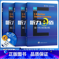 听力e佰 高中一年级 [正版]听力e佰高一高二高三听力综合训练上下册齐鲁电子音像出版社高考1中华英语好声音听力高考标准教