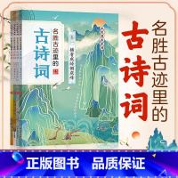 名胜古迹里的古诗词(全4本) [正版]名胜古迹里的古诗词全4册 横看成岭侧成峰姑苏城外寒山寺春风不度玉门关三四五六年级阅