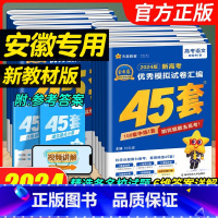 安徽金考卷45套汇编 高考历史(安徽专用) [正版]金考卷45套2024新高考安徽数学英语物理化学模拟真题卷四十五语文生