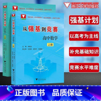 从强基到竞赛高中数学(上+下册) 高中通用 [正版]从强基到竞赛高中数学上下册 高一高二高三通用强基计划竞赛预赛知识概要