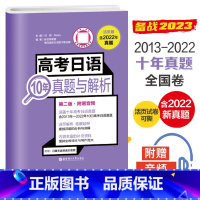 高考日语10年真题与解析 高中通用 [正版]备考2023 高考日语10年真题与解析 附赠音频2012年-2022年十年真