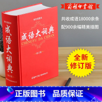 成语词典 [正版]成语大词典单色插图本商务印书馆成语词典小初高中学生成语大全现代汉语字典中华汉语辞典成语词典书籍2022