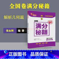 [正版]解析几何篇 全国卷满分秘籍 张永辉 解析几何辅导秘籍 专项提高考生解决高考数学解析几何 可搭高考数学题型全归纳