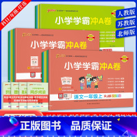 学霸冲A卷-语文[人教版] 一年级上 [正版]2023PASS绿卡图书小学学霸冲A卷一二三四五六年级上册语文数学英语人教