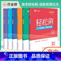 语数英理化生[6本] 作业帮 轻松刷 [正版]2024版作业帮轻松刷高考语文数学英语物理化学生物全套必刷题高考一二轮总复