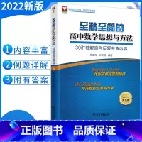 [正版]至精至简的数学思想方法30讲破解高考反复考查内容浙江大学出版社高考高三年级高考复习知识点讲解高考备考资料书