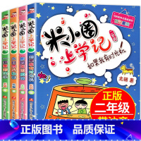 [正版]米小圈上学记二年级全套四册注音版小学生课外阅读书籍小学生1-2年级课外必书籍爆笑漫画米小圈故事书带拼音漫画书读