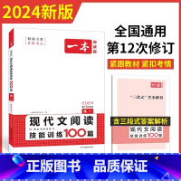 [高一]一本现代文阅读技能训练100篇 高中通用 [正版]2024一本高一现代文阅读技能训练100篇高一语文现代文阅读理