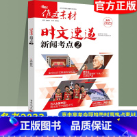 时文速递.新闻考点② 作文素材 [正版]备考2023高考版热考时文大事件鲜词条作文素材新高考高中语文满分作文书时事政治热