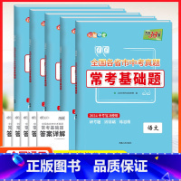 中考 语数英物化五本 九年级/初中三年级 [正版]2024版常考基础题语文数学英语物理化学中考总复习基础小题强化训练必刷