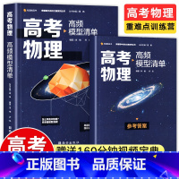 高考英语高频考点清单 全国通用 [正版]2023新版高考物理高频模型清单物理高分视频课程重难点高考数学高频模型清单热点解