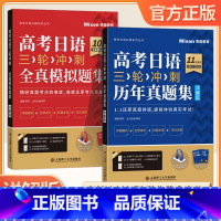 高考日语三轮冲刺历年真题集+全真模拟集 共2册 全国通用 [正版]高考日语三轮冲刺 历年真题集 详解版 全真模拟题集 邢