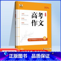 全国通用 5.3语文高考作文 [正版]2024版五三语文高考作文53高考作文经典素材训练五年高考三年模拟高考版作文写作范