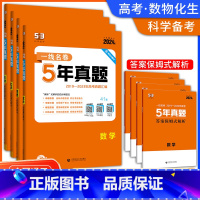 数物化生[4本] 5年真题 [正版]2023高考全国通用5年真题汇编详解语文数学英语物理化学生物政治历史地理2019-2