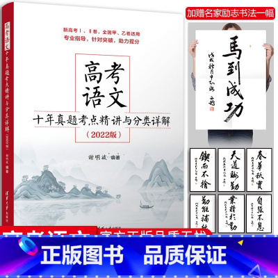 语文 [正版]2022高考语文十年真题考点精讲与分类详解全国卷新高考高中语文现代文古诗文阅读语言文字运用写作指导复习资料