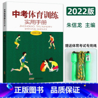 中考体育训练 [正版]中考体育训练实用手册体育与健康绘本解读安徽文艺出版社九年级初三中考体育测试知道训练手册赠体育考试绳