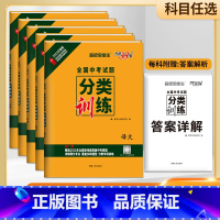 天利38-分类训练[语文] 全国通用 [正版]2023版天利38套全国各省市高考真题单元专题训练语数英物化政史地生高考总