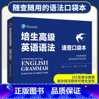 [正版]培生高级英语语法速查口袋本复杂语法可视化呈现高中大学适用B2C1新概念34英语语法知识点练习四六级考试华东理工