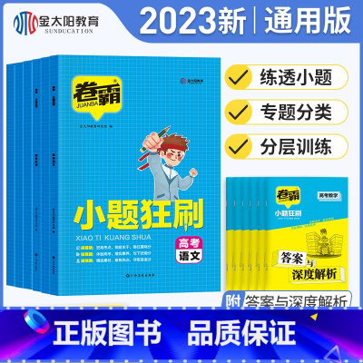 语文 新高考 [正版]2023版 卷霸小题狂刷高考语文数学英语物理化学生物小题狂做高考小题专项训练总复习资料辅导书高一高