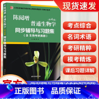 陈增阅普通生物学(第4版)同步辅导与习题集 [正版]2023版21世纪普通高等教育核心课程经典教辅 生物学系列生物化学图