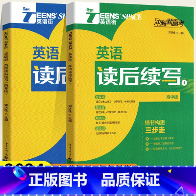 2024 英语街读后续写[2本套装] 全国通用 [正版]英语街读后续写概要写作2024新高考满分作文冲刺2023高中新题