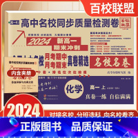 高一上化学必修第一册[人教版] 高中通用 [正版]2024新高一上册全国十大名校试卷必修第一册数学物理化学生物语文英语