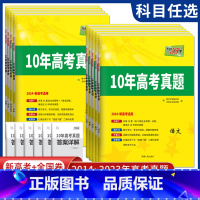 语文 新高考版 [正版]天利38套高考真题2024高考10年高考真题汇编 数学语文英语物理化学生物政治地理历史2014-