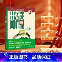 小学生小古文100课[上册+下册] 小学通用 [正版]小学生小古文100课上册下册 小古文100篇走进小古文小童谣小神话