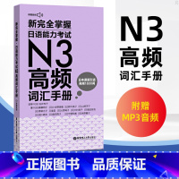 [正版]新完全掌握日语能力考试N3高频词汇手册日语词汇手册速记大全便携版日语入门初级自学日语考试词汇书经典口语例句词汇