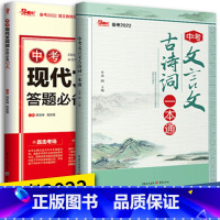 文言文+古诗词套装 [正版]备考2022中考语文现代文古诗文 中考文言文古诗词一本通中考现代文阅读答题公式 历年中考真