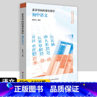 [正版]素养导向的课堂教学 初中语文 中学语文课教学研究 名著阅读 写作教学分析 华东师范大学出版社 核心素养导向下的