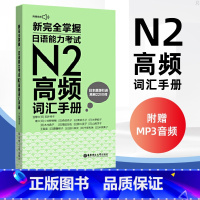 [正版]新完全掌握日语能力考试N2高频词汇手册日语词汇手册速记大全便携版日语入门初级自学日语考试词汇书经典口语例句词汇