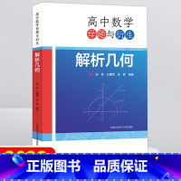 高中数学母题与衍生 解析几何 [正版]高中数学母题与衍生解析几何 高考数学几何专题训练高中数学联赛竞赛培优教程解题方法题