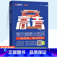 高考语文读写大通关 [正版]2022新版 考点帮高考语文诗歌鉴赏文言文论述类文本阅读写作技巧训练 高考语文读写大通关 2