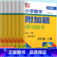 数学附加题(江苏版) 一年级上 [正版]2023超能学典小学数学附加题提优能手一年级二年级三四五六上册苏教江苏版1/2/